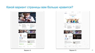 23
Какой вариант страницы вам больше нравится?
Вариант А Вариант Б
 