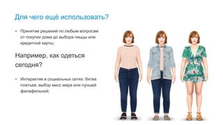 6
Для чего ещё использовать?
• Принятие решений по любым вопросам
от покупки дома до выбора пиццы или
кредитной карты;
• Интерактив в социальных сетях: битва
платьев, выбор мисс мира или лучшей
фалафельной;
Например, как одеться
сегодня?
 