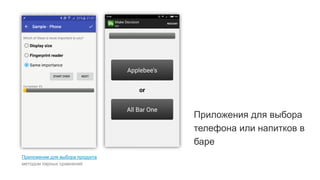 7
Приложение для выбора продукта
методом парных сравнений
Приложения для выбора
телефона или напитков в
баре
 
