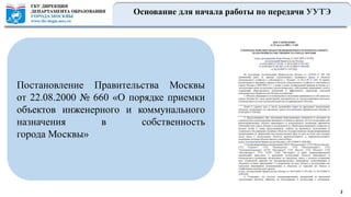 2
Основание для начала работы по передачи УУТЭ
Постановление Правительства Москвы
от 22.08.2000 № 660 «О порядке приемки
объектов инженерного и коммунального
назначения в собственность
города Москвы»
 