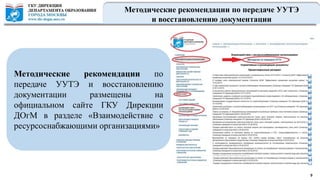 9
Методические рекомендации по передаче УУТЭ
и восстановлению документации
Методические рекомендации по
передаче УУТЭ и восстановлению
документации размещены на
официальном сайте ГКУ Дирекции
ДОгМ в разделе «Взаимодействие с
ресурсоснабжающими организациями»
 