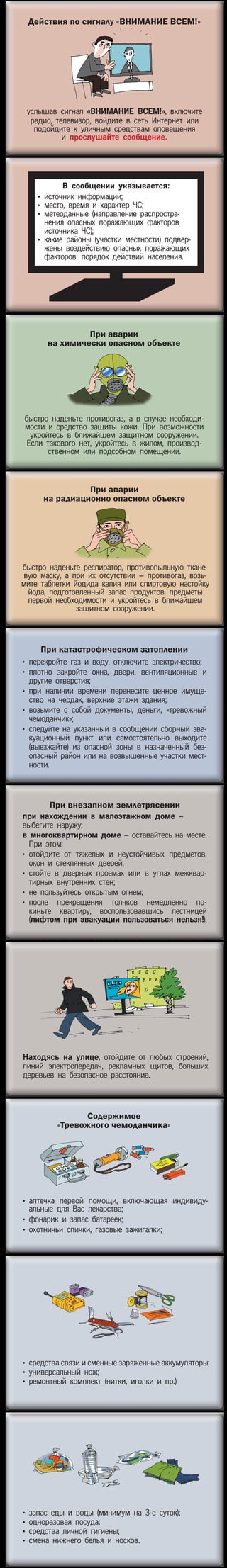 памятка правила поведения при сигнале внимание всем! | PDF