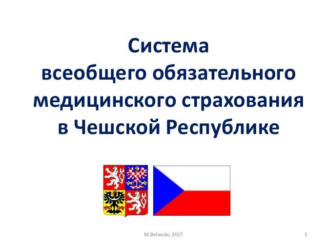 медицинская страхования в чехии медицинская страхования в чехии