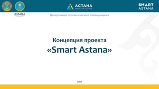 1/19
Департамент стратегического планирования
2017
Концепция проекта
«Smart Astana»
 