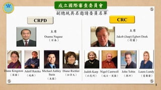 5
Jakob (Jaap) Egbert Doek
（荷蘭）
Judith Karp Nigel Cantwell John Tobin Laura Lundy
成立國際審查委員會
主席
（以色列） （瑞士、英國） （澳洲） （愛爾蘭）
主席...