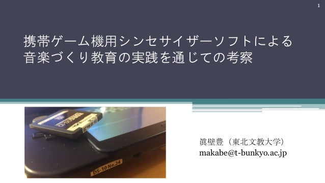 携帯ゲーム機用シンセサイザーソフトによる音楽教育の実践に関する考察 携帯ゲーム機用シンセサイザーソフトによる音楽教育の実践に関する考察