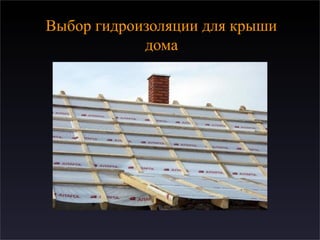 Выбор гидроизоляции для крыши
дома
 
