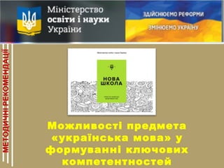 Можливості предмета
«українська мова» у
формуванні ключових
компетентностей
 