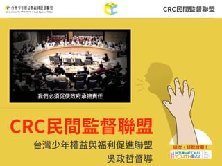 CRC⺠間監督聯盟
CRC⺠間監督聯盟
台灣少年權益與福利促進聯盟
吳政哲督導
 