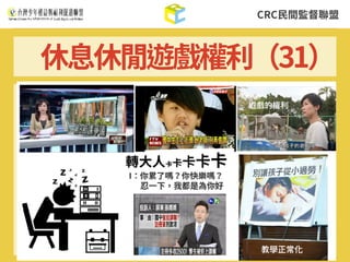 CRC⺠間監督聯盟
休息休閒遊戲權利（31）
 
