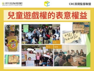 CRC⺠間監督聯盟
兒童遊戲權的表意權益
 
