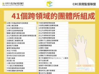 CRC⺠間監督聯盟
41個跨領域的團體所組成
 