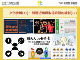 CRC⺠間監督聯盟
⽂化參與(31)、 媒體近⽤與取得資訊的權利(17)
 