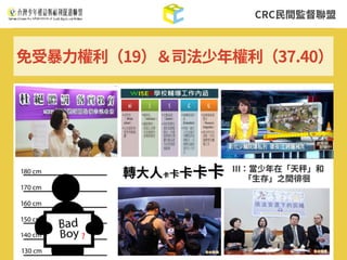 CRC⺠間監督聯盟
免受暴⼒權利（19）＆司法少年權利（37.40）
 