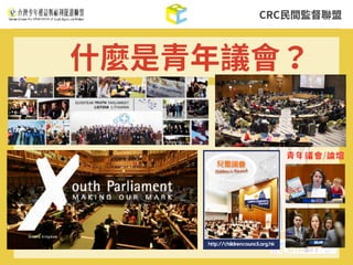 CRC⺠間監督聯盟
什麼是青年議會？
 