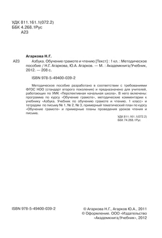 Обучение Грамоте И Чтению Автор Агаркова | PDF