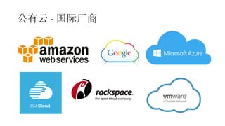 公有云 - 国际厂商
 