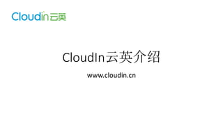 CloudIn云英介绍
www.cloudin.cn
 