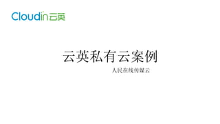 云英私有云案例
人民在线传媒云
 