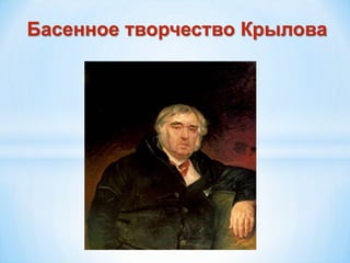 Басенное творчество Крылова
 