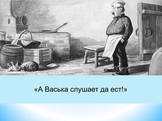 «А Васька слушает да ест!»
 