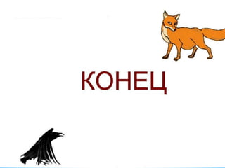 Байки І.А.Крилова