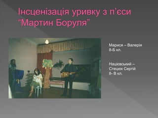 Марися – Валерія
8-Б кл.
Націєвський –
Стецюк Сергій
8- В кл.
 