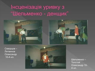 Скворцов –
Литвинов
Олександр
10-А кл.
Шельменко –
Толстой
Олександр 10-
А кл.
 