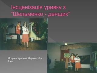 Мотря – Чуприна Марина 10 –
А кл.
 