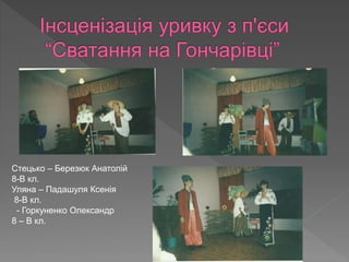 Стецько – Березюк Анатолій
8-В кл.
Уляна – Падашуля Ксенія
8-В кл.
- Горкуненко Олександр
8 – В кл.
 