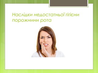 Наслідки недостатньої гігієни
порожнини рота
 
