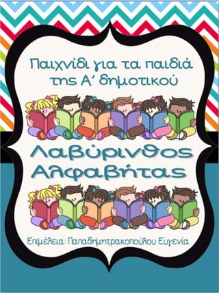 Λαβύρινθος αλφαβήτας. Παιχνίδι για τα παιδιά της πρώτης δημοτικού, για τα παιδιά με μαθησιακές και άλλες δυσκολίες και για...