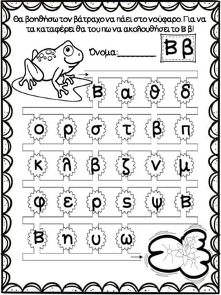 Λαβύρινθος αλφαβήτας. Παιχνίδι για τα παιδιά της πρώτης δημοτικού, για τα παιδιά με μαθησιακές και άλλες δυσκολίες και για...