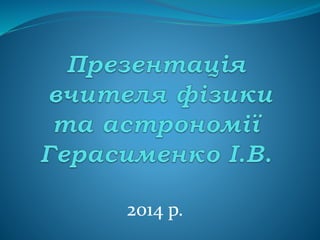2014 р.
 