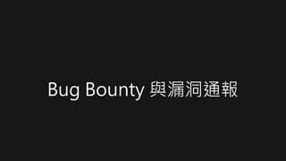 Bug Bounty 與漏洞通報
 