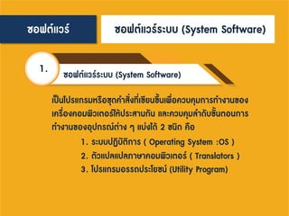 องค์ประกอบของระบบคอมพิวเตอร์ | PDF