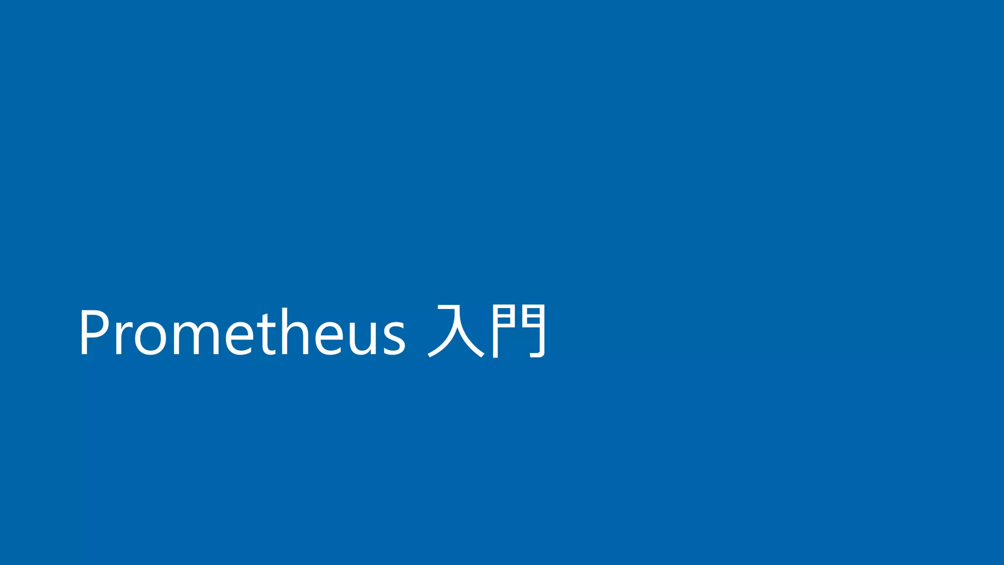 Prometheus 入門
 