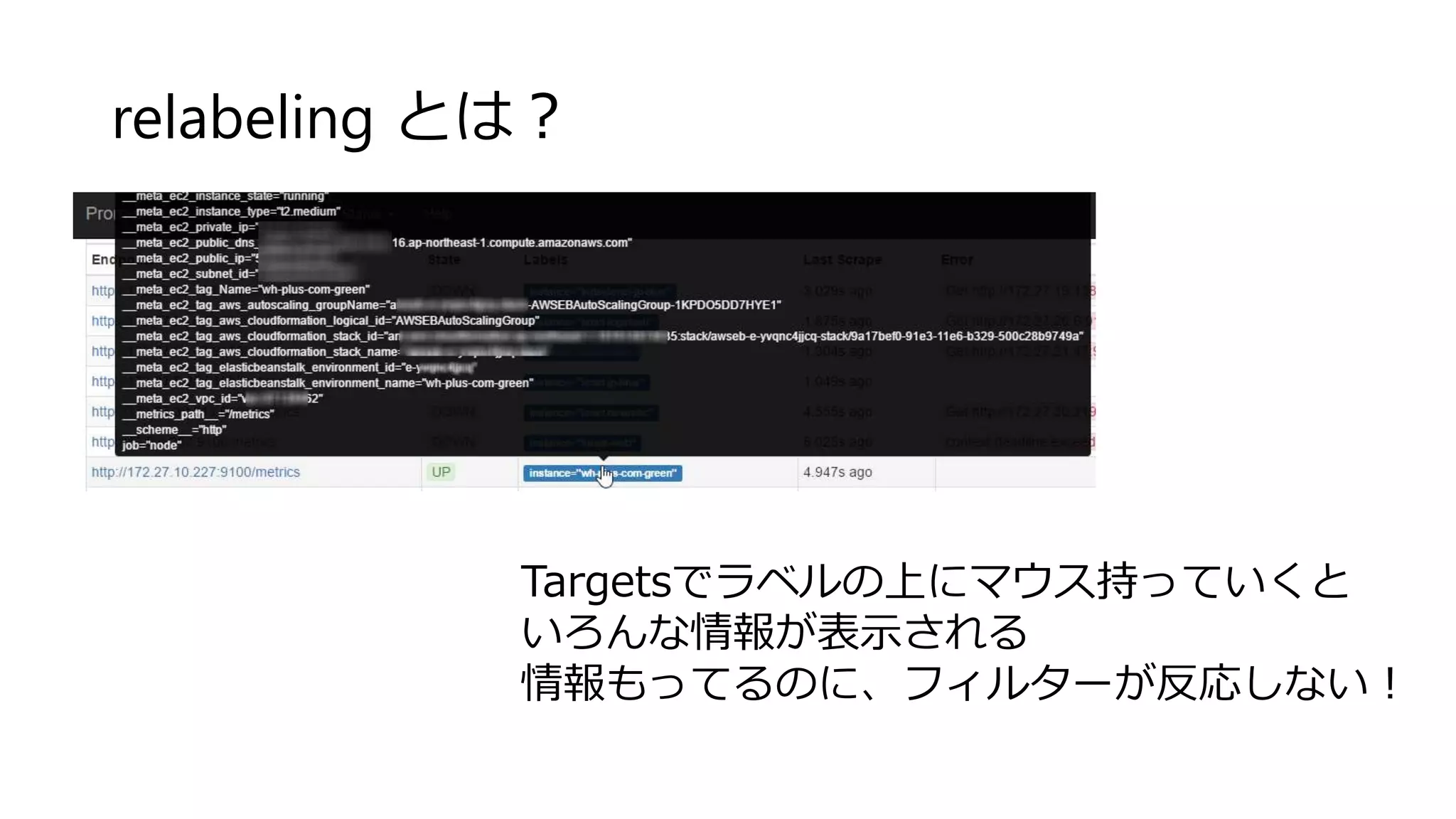 relabeling とは？
Targetsでラベルの上にマウス持っていくと
いろんな情報が表示される
情報もってるのに、フィルターが反応しない！
 