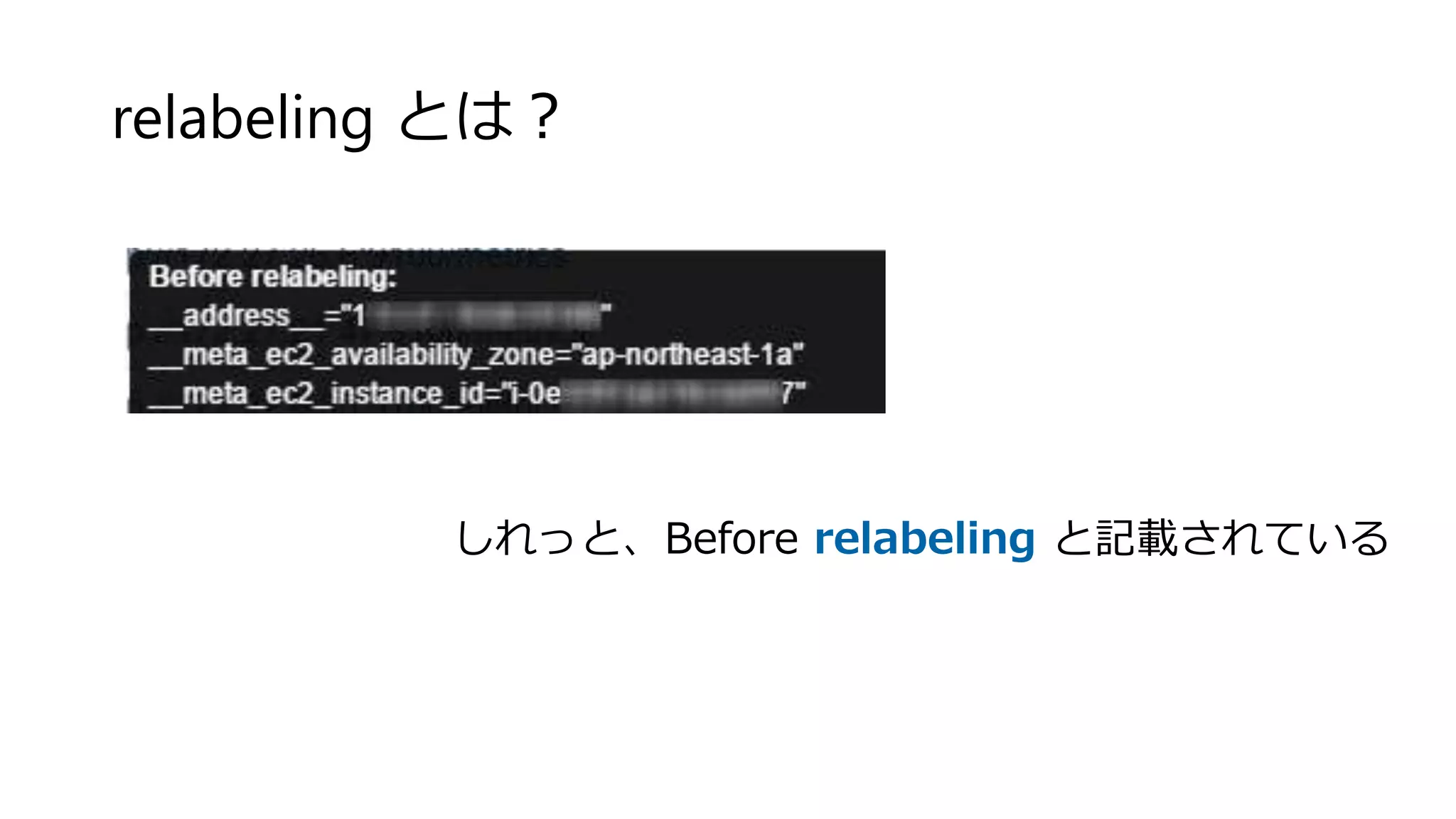 relabeling とは？
しれっと、Before relabeling と記載されている
 