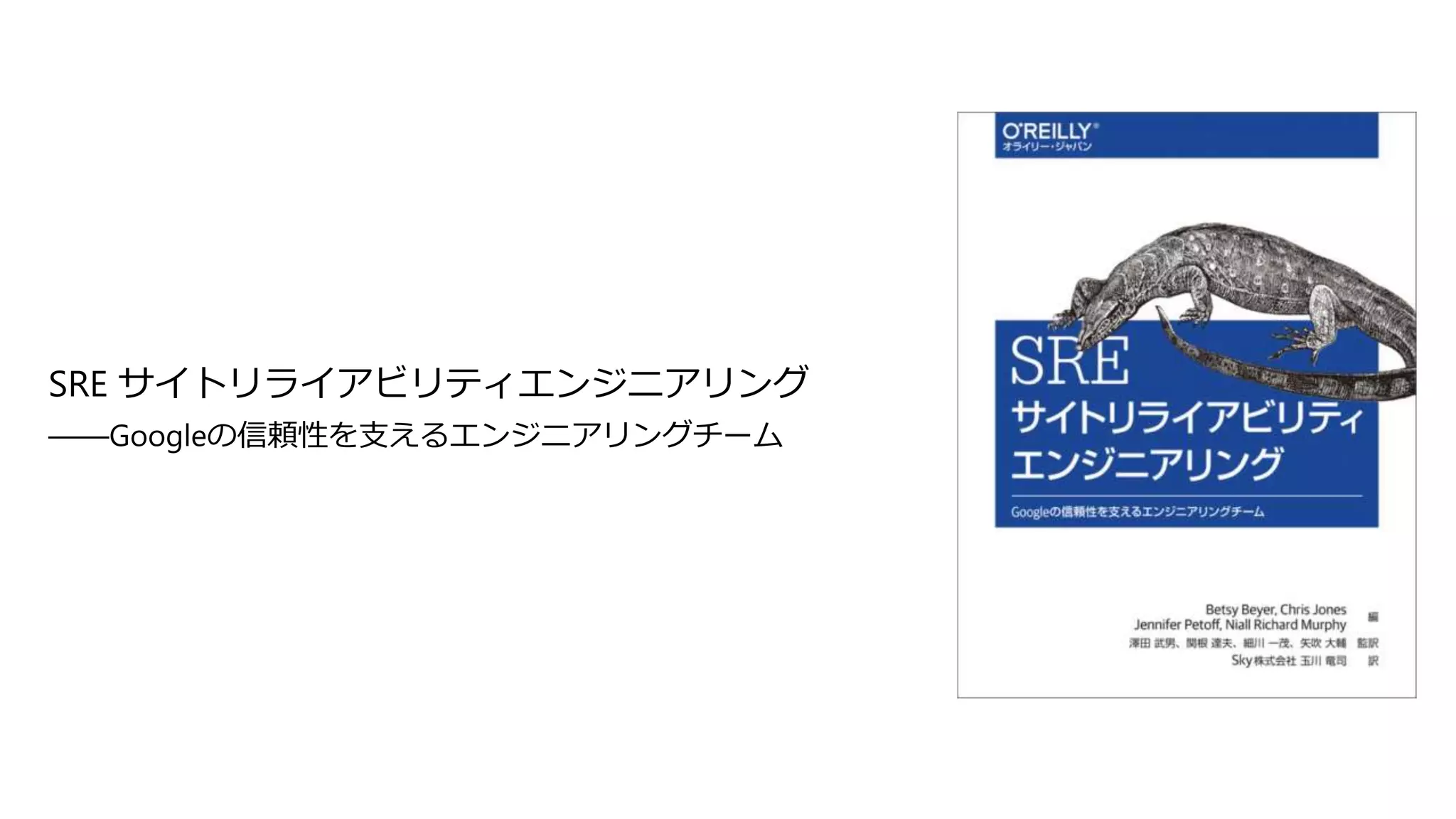 SRE サイトリライアビリティエンジニアリング
――Googleの信頼性を支えるエンジニアリングチーム
 