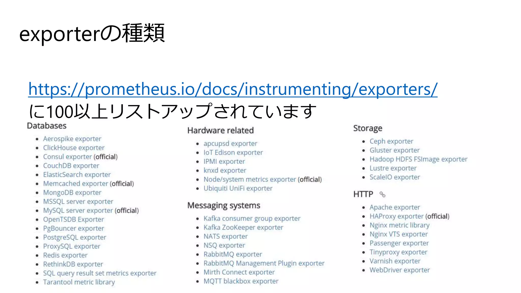 exporterの種類
https://prometheus.io/docs/instrumenting/exporters/
に100以上リストアップされています
 