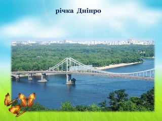 річка Дніпро
 