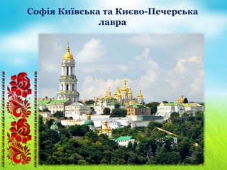 Софія Київська та Києво-Печерська
лавра
 