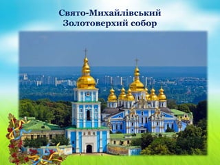 Свято-Михайлівський
Золотоверхий собор
 