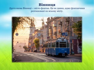 Вінниця
Друга назва Вінниці – місто-фонтан. Це не дивно, адже фонтанчики
розташовані по всьому місту.
 
