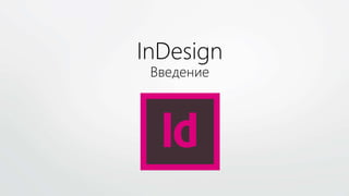 InDesign
Введение
 