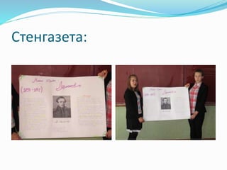 Стенгазета:
 