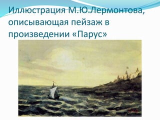 Иллюстрация М.Ю.Лермонтова,
описывающая пейзаж в
произведении «Парус»
 
