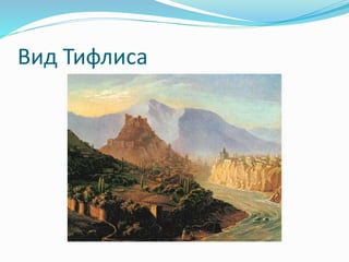 Вид Тифлиса
 