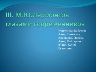 Участники: Кабатова
Анна, Луговская
Анастасия, Панова
Анна, Майстренко
Юлия, Кулик
Екатерина.
 